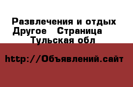 Развлечения и отдых Другое - Страница 2 . Тульская обл.